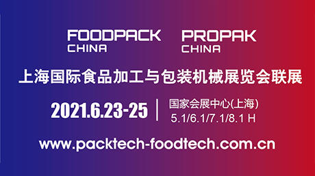上海Propak食品包装展